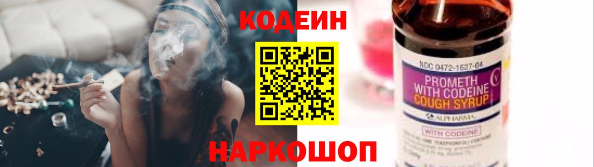 Кодеин Purple Drank Ялта